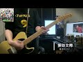 援助交際/銀杏BOYZ cover