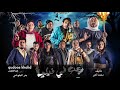 النهايه اغاني مسرحية رعب في فيلجا 