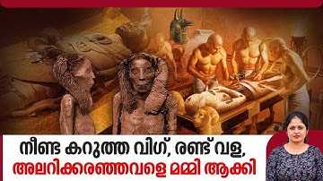 നീണ്ട കറുത്ത വിഗ്, രണ്ട് വള, അലറിക്കരഞ്ഞവളെ മമ്മി ആക്കി | Egyptian mummy | Screaming expression