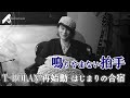 【Vol.8】鳴りやまない拍手~T-BOLAN 再始動 はじまりの合宿~【3minutes】