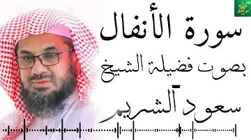 سورة الأنفال كاملة فضيلة  سعود الشريم - جودة عالية Surah Al-Anfal in full by Saud Al-Shuraim