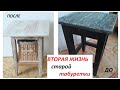 DIY# Переделка и преображение старого табурета