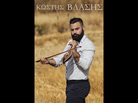 Κωστης Βλασης-Σαραντα να