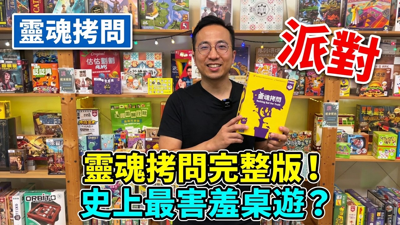 成人派對拷問遊戲...你懂得☆靈魂拷問Nothing But the Truth-桌遊教學試玩#515 縮圖