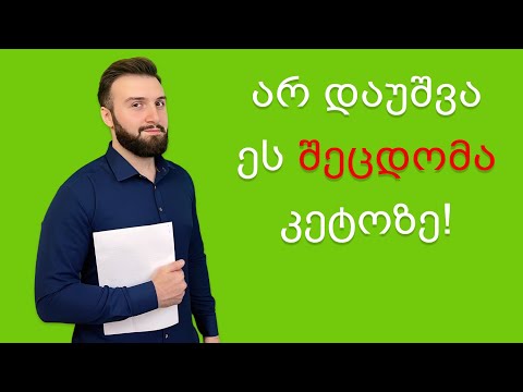 4 მთავარი შეცდომა კეტო დიეტაზე!