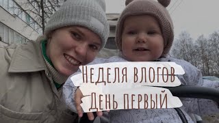 Неделя влогов. День первый