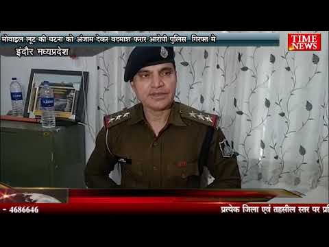 मोबाइल लूट की घटना को अंजाम देकर फरार आरोपी पुलिस गिरफ्त मे