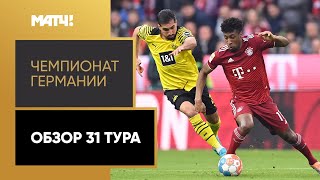 Чемпионат Германии. Обзор 31-го тура