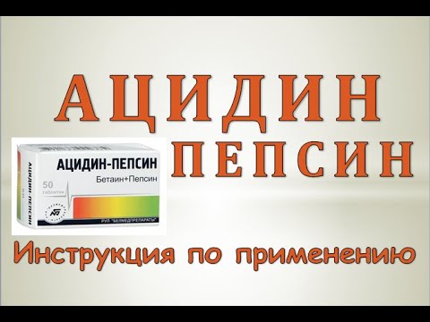 Ацидин-Пепсин (таблетки): Инструкция по применению