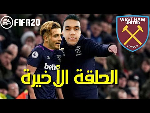 الحلقة الأخيرة كارير مود فيفا 20 الشواكيش ويستهام نهاية تاريخية ام موسم للنسيان