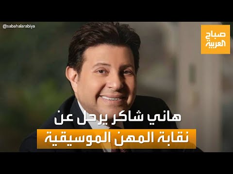صباح العربية| المتحدث باسم نقابة المهن الموسيقية يعلق على استقالة هاني شاكر
 - نشر قبل 4 ساعة