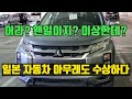 일본자동차 위험신호?🚨 미국공항 의심스러운 정황 포착