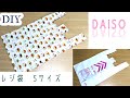 DIY☆DAISOレジ袋Sサイズの作り方☆エコバッグの作り方