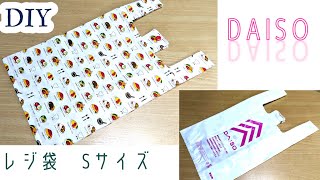 DIY☆DAISOレジ袋Sサイズの作り方☆エコバッグの作り方