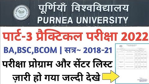 Purnea university part 3 Practical Exam Date and Centre list 2022|पार्ट 3 प्रैक्टिकल परीक्षा 2022