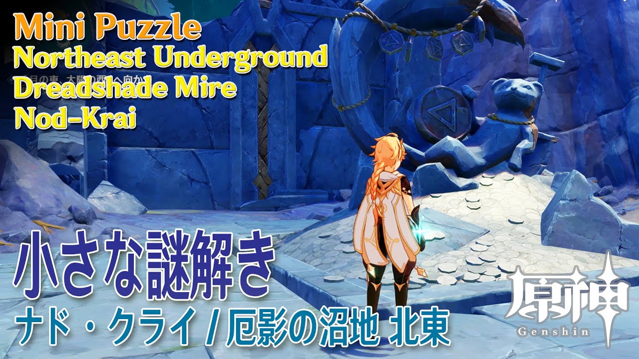原神】小さな謎解き/ナドクライ/厄影の沼地北東 [Mini Puzzle