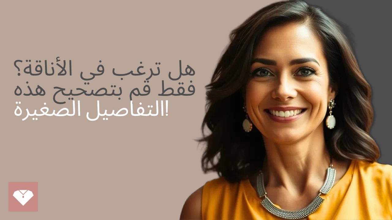 نصائح لتبدو جميلة وأنيقة في أي ملابس أساسية يومية