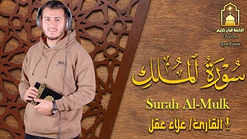 سورة الملك - ❤️ تبارك - رقية النوم تلاوة تريح القلب العقل 😴 القارئ علاء عقل