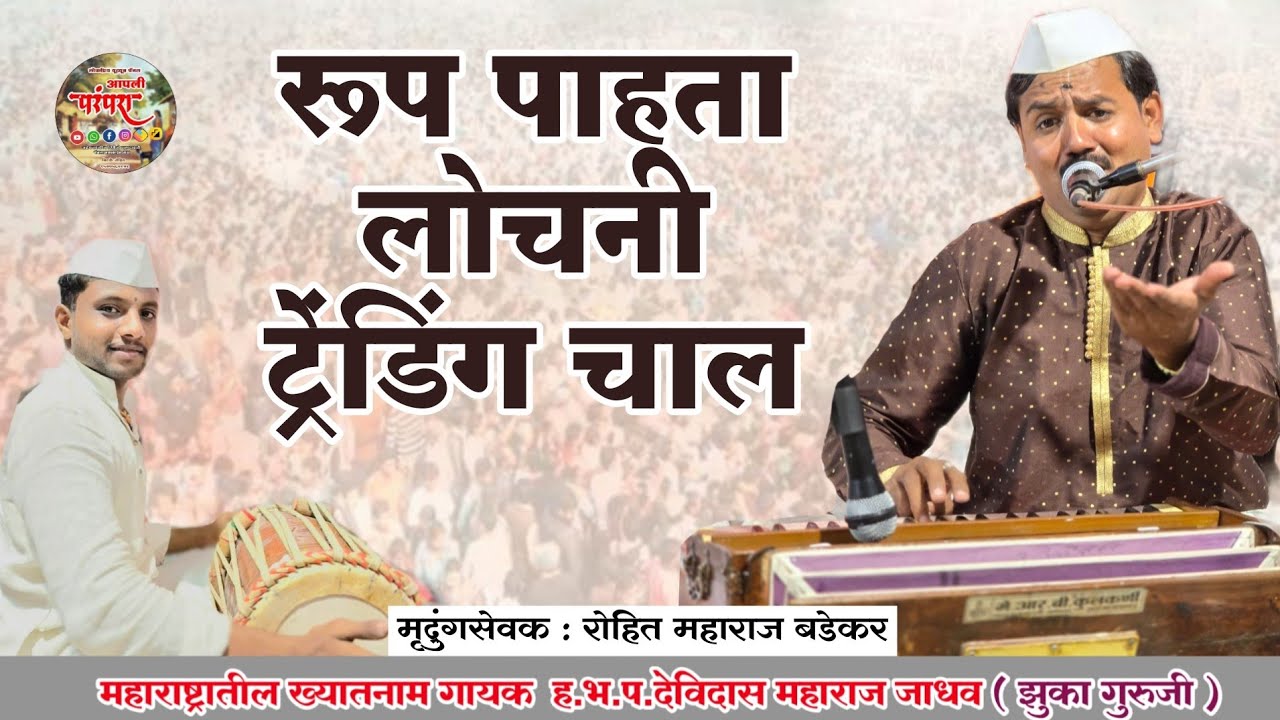 रूप पाहता लोचनी | ट्रेंडिंग चाल हभप देविदास महाराज जाधव झुका गुरुजी #आपलीपरंपरा 