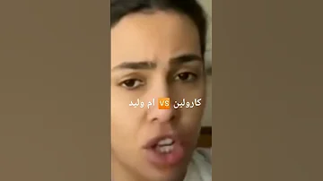 كارولين تهاجم ام وليد رفعت قضية على شخص سما الديول تاعه بأم وليد 