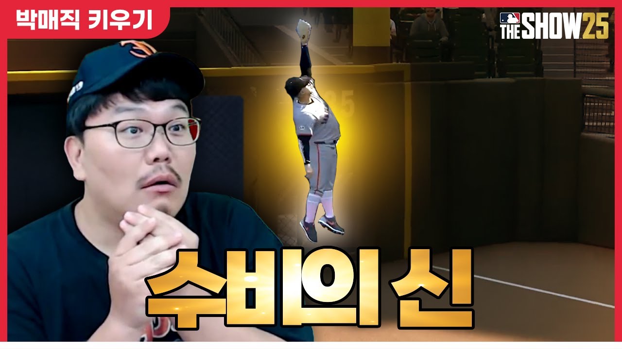 샌프란시스코 우익수에 박해민 강림! [더쇼 25 #7]