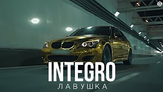 Integro - Ловушка (Премьера 2023)