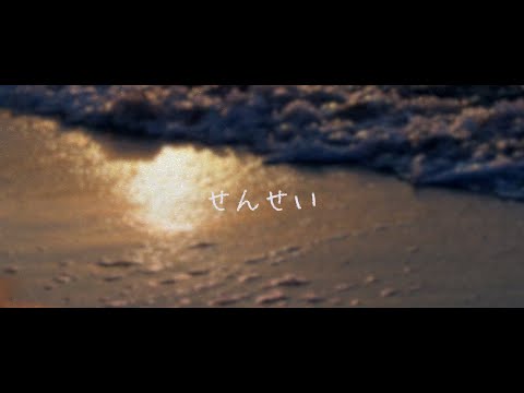 のんぴー『せんせい』　Official Music Video