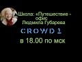 Школа «Путешествие по бэкофису CROWD1&quot; и Ответы на вопросы: Людмила Губарева в 18.00 мск 25.11.2020