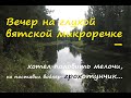 Вятская микроречка удивила! Сработал грохотунчик от Страйк Про.
