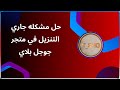 كيفية حل مشكلة جارى التنزيل فى متجر جوجل بلاى google play