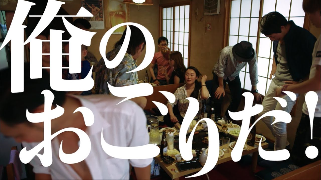 THE NUGGETS - 俺のおごりだ！ (Music Video)