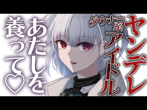 【ヤンデレ】ダウナー系アイドルに実家に突撃されて既成事実を作られて逃げられない【男性向けシチュエーションボイス】