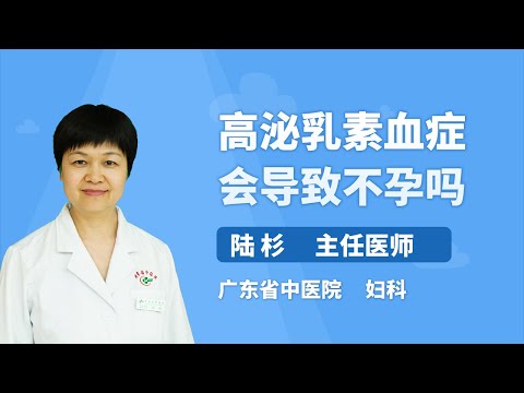 高泌乳素血症会导致不孕吗 陆杉 广东省中医院