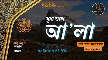 (৮৭)সূরা আল-আ’লা |বাংলা অনুবাদ সহ |(87)Surah A'la| with bangla torjoma| سورة الأعلى অনুবাদ/তাফসীর