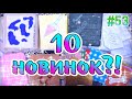 БУМАЖНЫЕСЮРПРИЗЫ #53😉10 НОВИНОК😉ЖИДКИЕ НАКЛЕЙКИ❤️️распаковка👍ОЧЕНЬ НЕОБЫЧНЫЕ КОЛЛЕКЦИИ