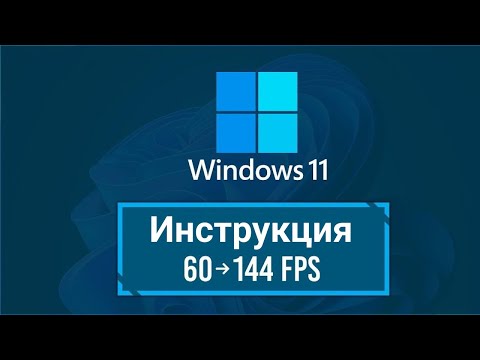 Как починить проседания FPS на Windows 11