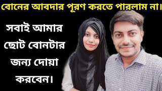 ছোট বোনটার আবদার রক্ষা করতে পারলাম না! বৌ মজাদার কি তৈরি করে খাওয়ালো? YouTuber Srabon|Youtuber Mim