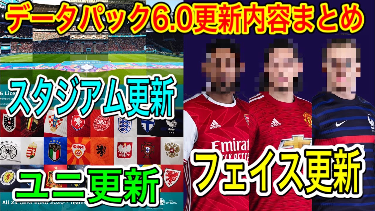 まとめ データパック6 0更新内容まとめ Euro関連アプデ フェイス更新にユニフォームやスタジアム更新 ウイイレ21 ウイイレアプリ21 Youtube