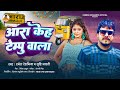  s    ramesh reshamiya  ara keha tempu wala  new bhojpuri song 2024