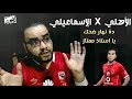 #المدفع : الأهلي X الإسماعيلي (1-1) - ده نهار ضحك يا استاذ ممتاز