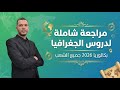 أقوى مراجعة للجغرافيا في فيديو واحد بكالوريا 2026 جميع الشعب كل ما تحتاجه في الاختبار 1 