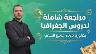 أقوى مراجعة للجغرافيا في فيديو واحد | بكالوريا 2026 جميع الشعب | كل ما تحتاجه في الاختبار 1