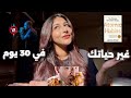 ازاي تغير حياتك في ٣٠ يوم تحدي و خطة كاملة بالمصادر ازاي تغير حياتك في ٣٠ يوم تحدي و خطة كاملة بالمصادر
