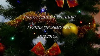 Новогодний утренник 2017