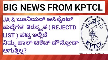JE & JUNIOR ASSISTANT REJECTED LIST ANNOUNCED BY KPTCL IN KANNADA ಕಿರಿಯ ಸಹಾಯಕ ಹುದ್ದೆಗೆ ನೇಮಕಾತಿಯ