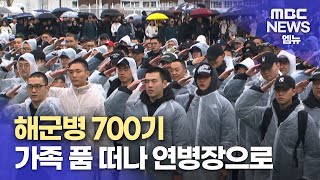 해군병 700기 입영...4년 만에 공개 행사(2024.2.5/뉴스데스크/MBC경남)