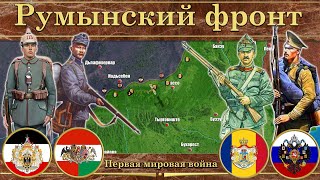 Румынский фронт (1916-1917). Первая мировой война