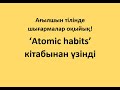 &#39;Atomic habits&#39; кітабынан үзінді оқу.