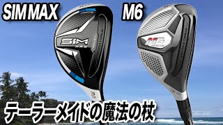 最新作と前作を解説！テーラーメイド「SIMMAX & M6 レスキュー」