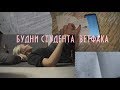 будни студента ветфака|что беру с собой, лекции и пытаюсь учиться